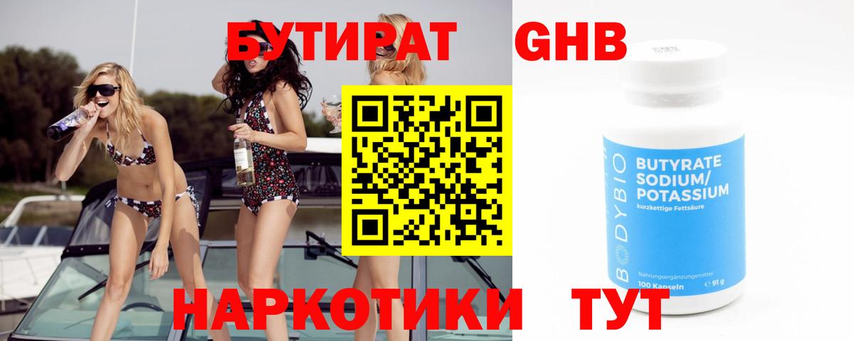 Ялуторовск  Бутират жидкий экстази  Бутират  Вход с VPN 