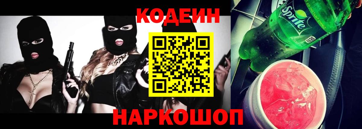 Ялуторовск  Кодеиновый сироп Lean Purple Drank  Вход с VPN 
